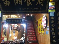 门面-苗湘食府(十年店)