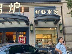 门面-锦炉·酥皮烤鸭(绿城百合店)