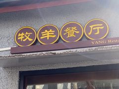 -牧羊餐厅