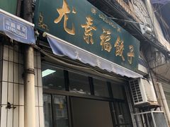 门面-尤素福东举院饺子馆