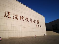 -辽沈战役纪念馆