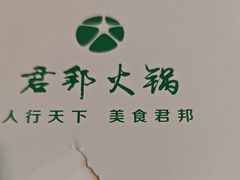-君邦火锅(新疆大厦店)