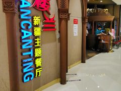 -楼兰新疆主题餐厅(苏州中心店)
