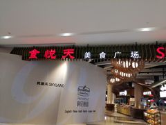 -食悦天美食广场(长沙IFS国金中心店)