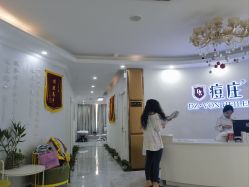 -痘庄科学祛痘国际连锁