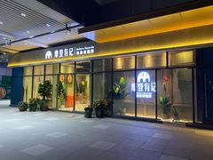 门面-摩登有记·新派泰国菜(银钻广场店)