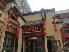 -大地烙馍村(商城路店)