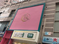 -玄月·SPA按摩泡泡浴(西安路店)