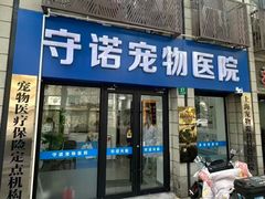 -守诺宠物医院·眼科· 神经外科·爬宠专科(虹口店)