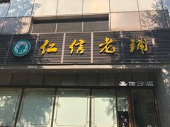 门面-仁信老铺(嘉信店)