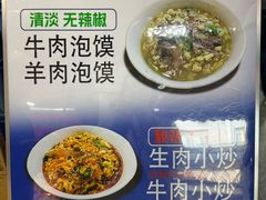 -清真·马洪小炒泡馍馆(钟楼回民街店)