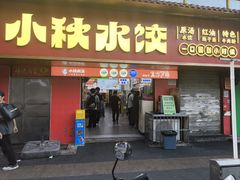 -小秋水饺(大成路总店)