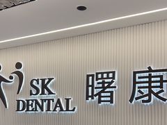 -曙康口腔·家庭全科诊疗中心