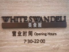 -白天鹅宾馆·美食屋