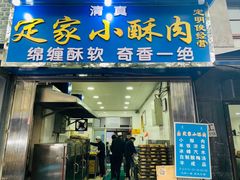 门面-定家小酥肉·清真(回民街店)
