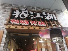 门面-王婆乔鲜鱼自助火锅(蜀汉路店)