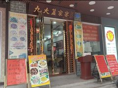 -九大簋家宴(东晓南店)