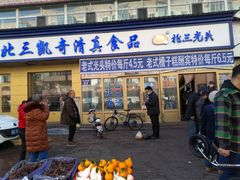 门面-北三凯奇清真食品店