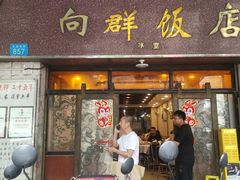 -粤·向群饭店(龙津东路总店)