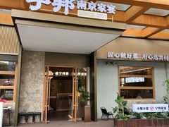 -宁邦·家宴·南京菜(红山动物园店)