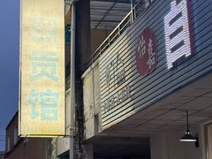 -自贡馆老字号(青江东路店)