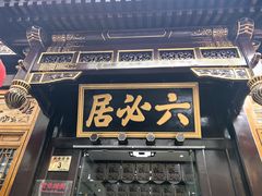 -六必居(前门店)