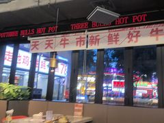 -三头牛·潮汕牛肉生蚝火锅 (夏湾店)