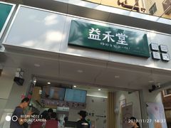 门面-益禾堂·黑糖珍珠奶茶(下梅林店)