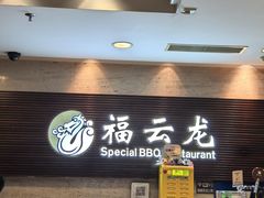 -福云龙(黄河南大街店)