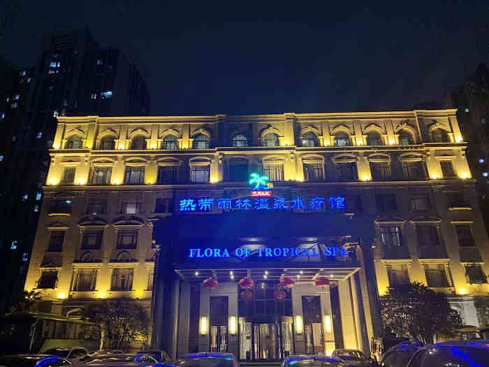 丰乐园热带雨林温泉水疗馆-"场所很满意 就是露天池开放的时间短.