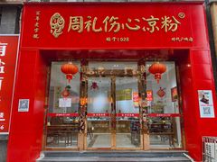 -姚记.周礼伤心凉粉(时代广场店)