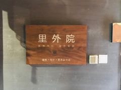 -里外院(宽窄巷子景区店)