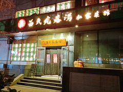 门面-吕氏疙瘩汤·私家菜馆(慈云寺店)