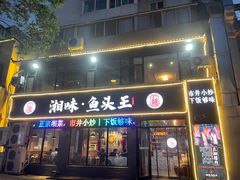 门面-湘味·鱼头王(上夼美食街店)