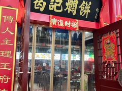 -葛记焖饼(伏牛路店)