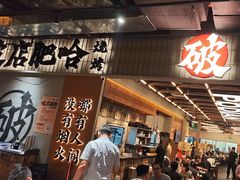 -破店肥哈·东北烧烤·夜宵(南山保利店)