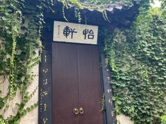 -绍兴鲁迅故里·沈园景区