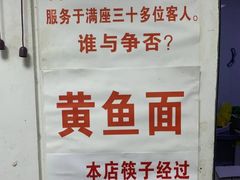 -明呈黄鱼面馆(斜土路店)