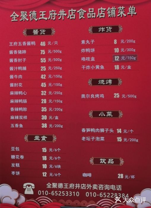 北京全聚德(王府井店)图片