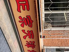 -正宗天津烧麦馆(柳州路店)