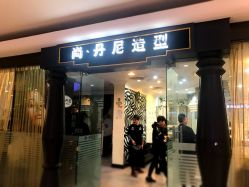 -尚·丹尼Hair