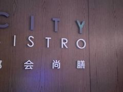 -都会尚膳·海鲜自助餐厅(重庆万豪酒店)