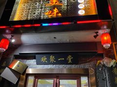 门面-家有美味(户部山二店)