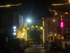 -哈吱喂丽江火塘·牦牛火锅(五一街店)