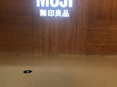 -MUJI无印良品(茂业天地店)