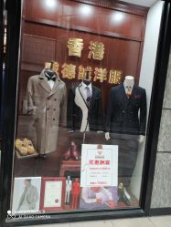 点击看大图 -香港威德诚洋服BESPOKE西服西装高级定制(上海湾一店)
