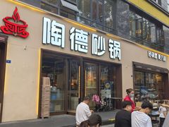 -陶德砂锅(蜀汉路店)