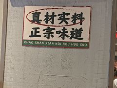 -海汕记·潮汕鲜牛肉火锅·自助