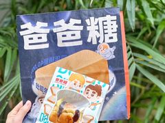 -爸爸糖手工吐司(上海五角场万达店)