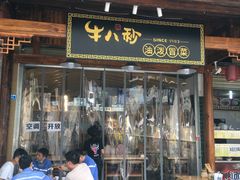 门面-牛八秒油泼冒菜(宽窄巷子店)